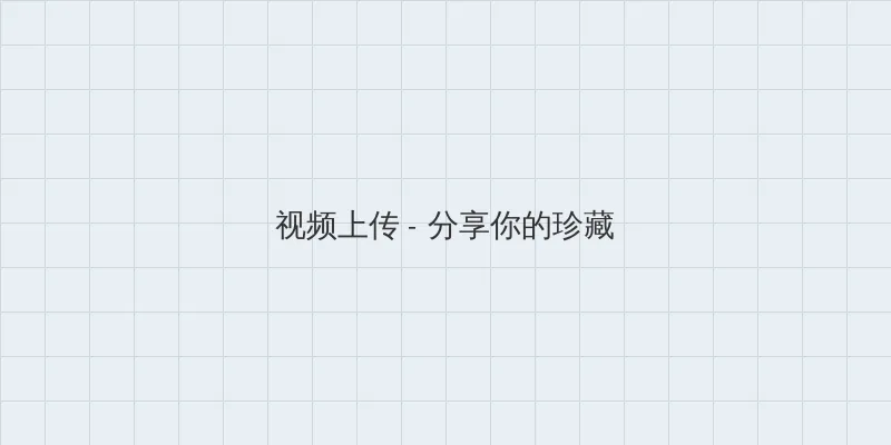 ady防屏蔽电影 视频上传区域
