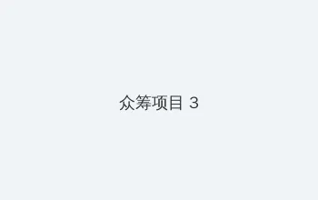 ady防屏蔽电影 众筹项目 - 社区纪录片